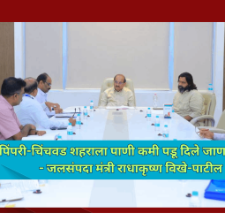 पिंपरी-चिंचवड शहराला पाणी कमी पडू दिले जाणार नाही - जलसंपदा मंत्री राधाकृष्ण विखे-पाटील