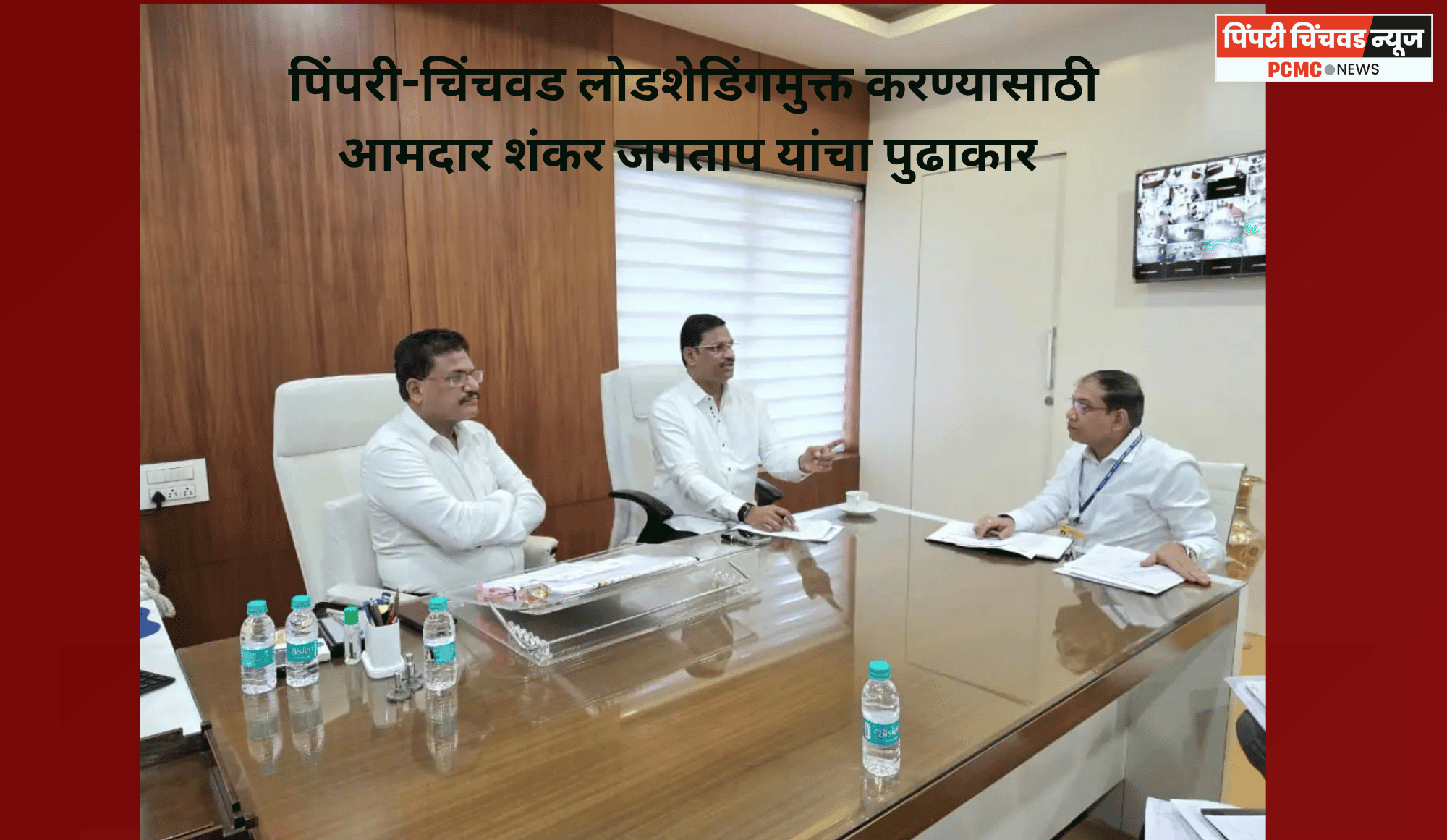 पिंपरी-चिंचवड लोडशेडिंगमुक्त करण्यासाठी आमदार शंकर जगताप यांचा पुढाकार, महापारेषण व महावितरणच्या वरिष्ठ अधिकाऱ्यांसमवेत बैठक