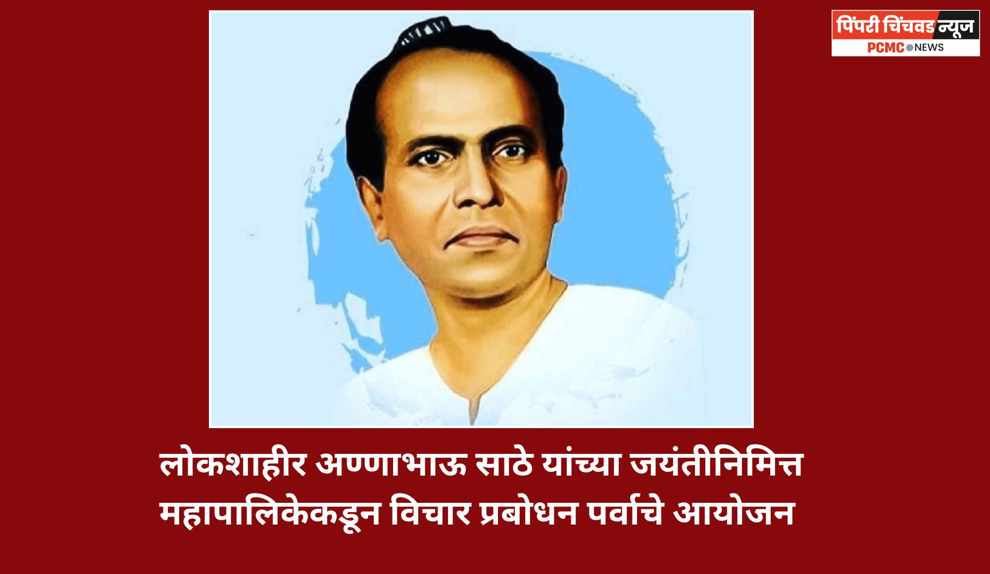 लोकशाहीर अण्णाभाऊ साठे यांच्या जयंतीनिमित्त महापालिकेकडून विचार प्रबोधन पर्वाचे आयोजन