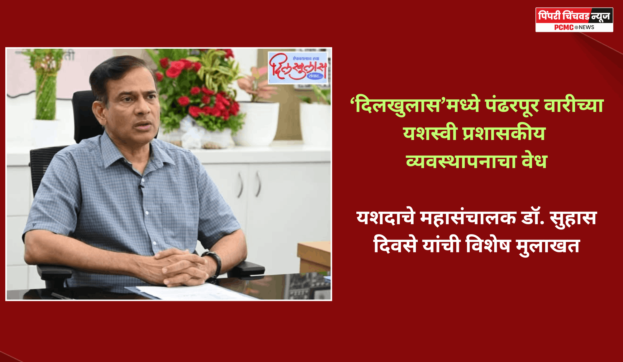 ‘दिलखुलास’मध्ये पंढरपूर वारीच्या यशस्वी प्रशासकीय व्यवस्थापनाचा वेध