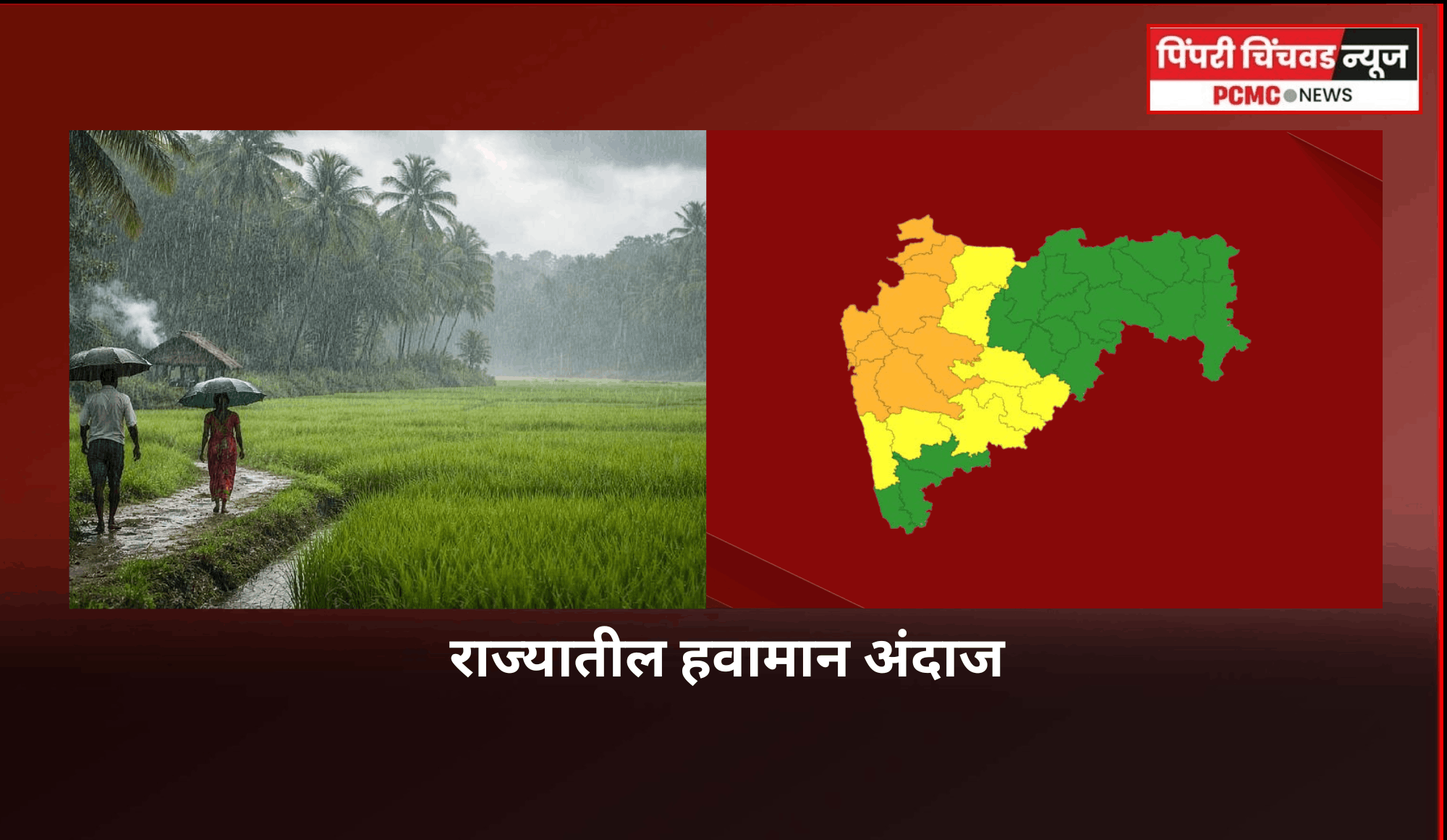 राज्यातील हवामान अंदाज