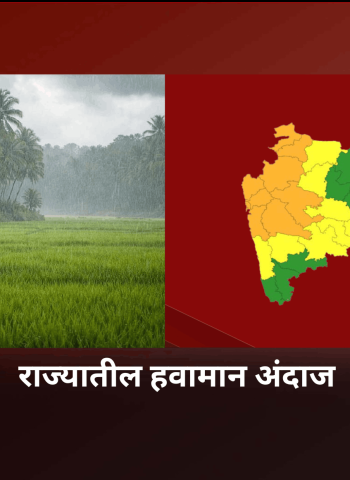 राज्यातील हवामान अंदाज