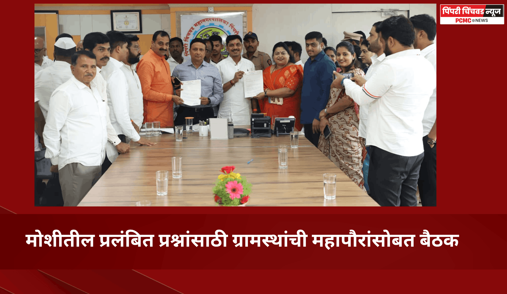 मोशी ग्रामस्थांच्या न्याय्य मागण्यांसाठी ग्रामस्थांसह महापौर रवी लांडगे यांचा पाठपुरावा
