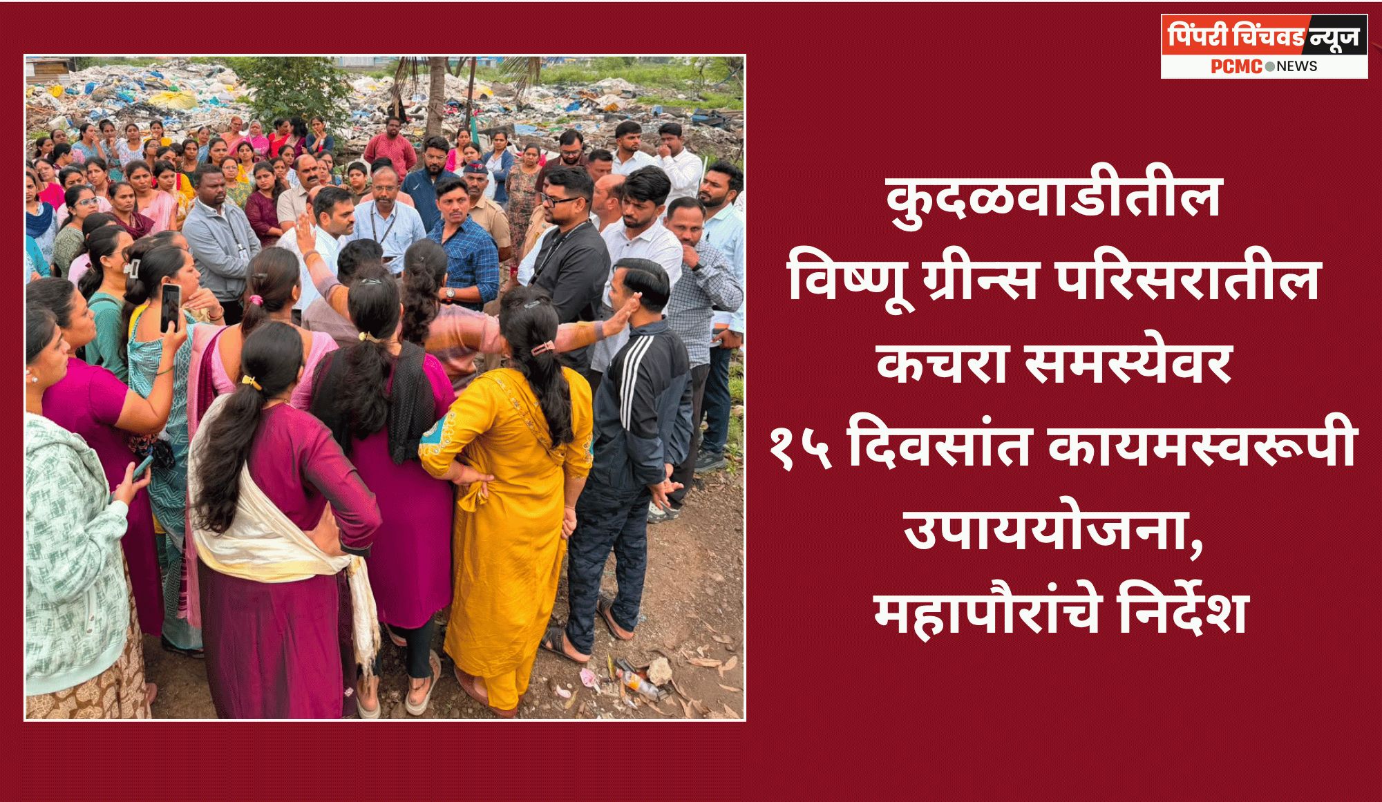 कुदळवाडीतील विष्णू ग्रीन्स परिसरातील कचरा समस्येवर १५ दिवसांत कायमस्वरूपी उपाययोजना, महापौरांचे निर्देश