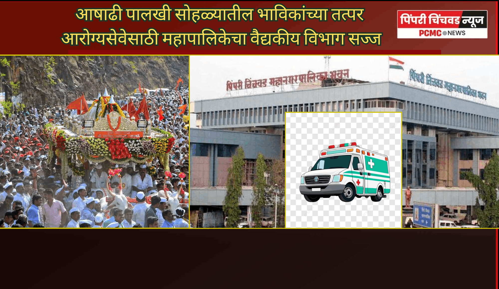 आषाढी पालखी सोहळ्यातील भाविकांच्या तत्पर आरोग्यसेवेसाठी महापालिकेचा वैद्यकीय विभाग सज्ज