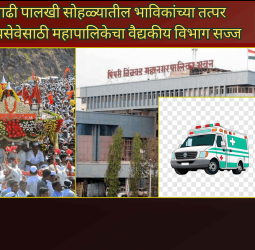 आषाढी पालखी सोहळ्यातील भाविकांच्या तत्पर आरोग्यसेवेसाठी महापालिकेचा वैद्यकीय विभाग सज्ज