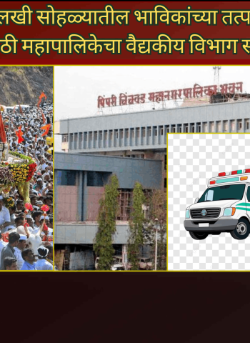 आषाढी पालखी सोहळ्यातील भाविकांच्या तत्पर आरोग्यसेवेसाठी महापालिकेचा वैद्यकीय विभाग सज्ज