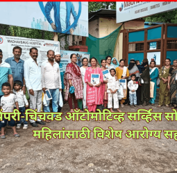 पिंपरी-चिंचवड ऑटोमोटिव्ह सर्व्हिस सोसायटीतर्फे महिलांसाठी विशेष आरोग्य सहल