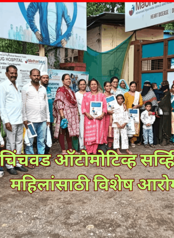 पिंपरी-चिंचवड ऑटोमोटिव्ह सर्व्हिस सोसायटीतर्फे महिलांसाठी विशेष आरोग्य सहल