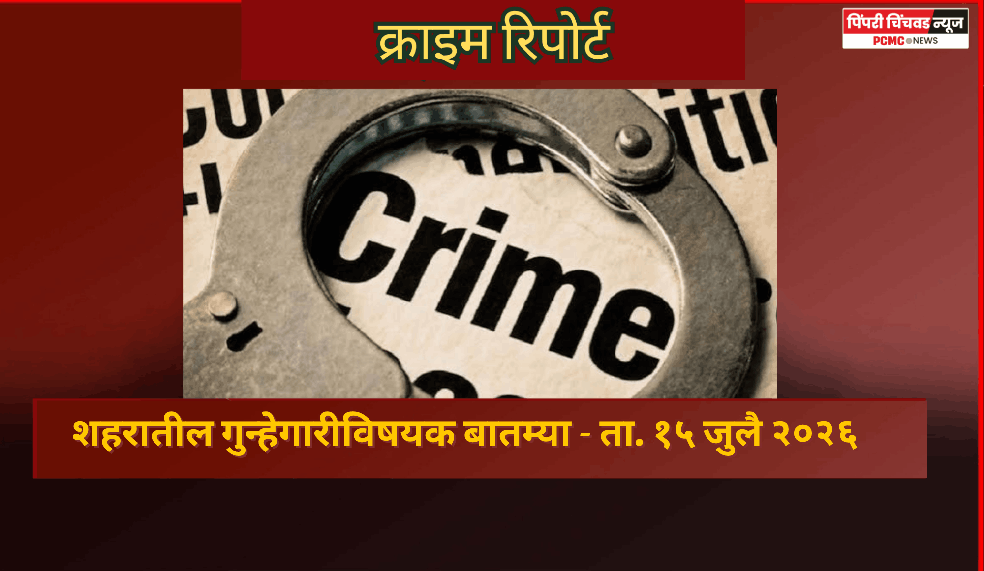 क्राइम रिपोर्ट - शहरातील गुन्हेगारीविषयक बातम्या - १४ जुलै २०२६