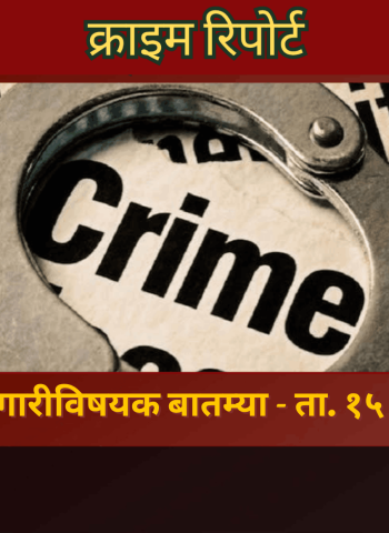 क्राइम रिपोर्ट - शहरातील गुन्हेगारीविषयक बातम्या - १४ जुलै २०२६