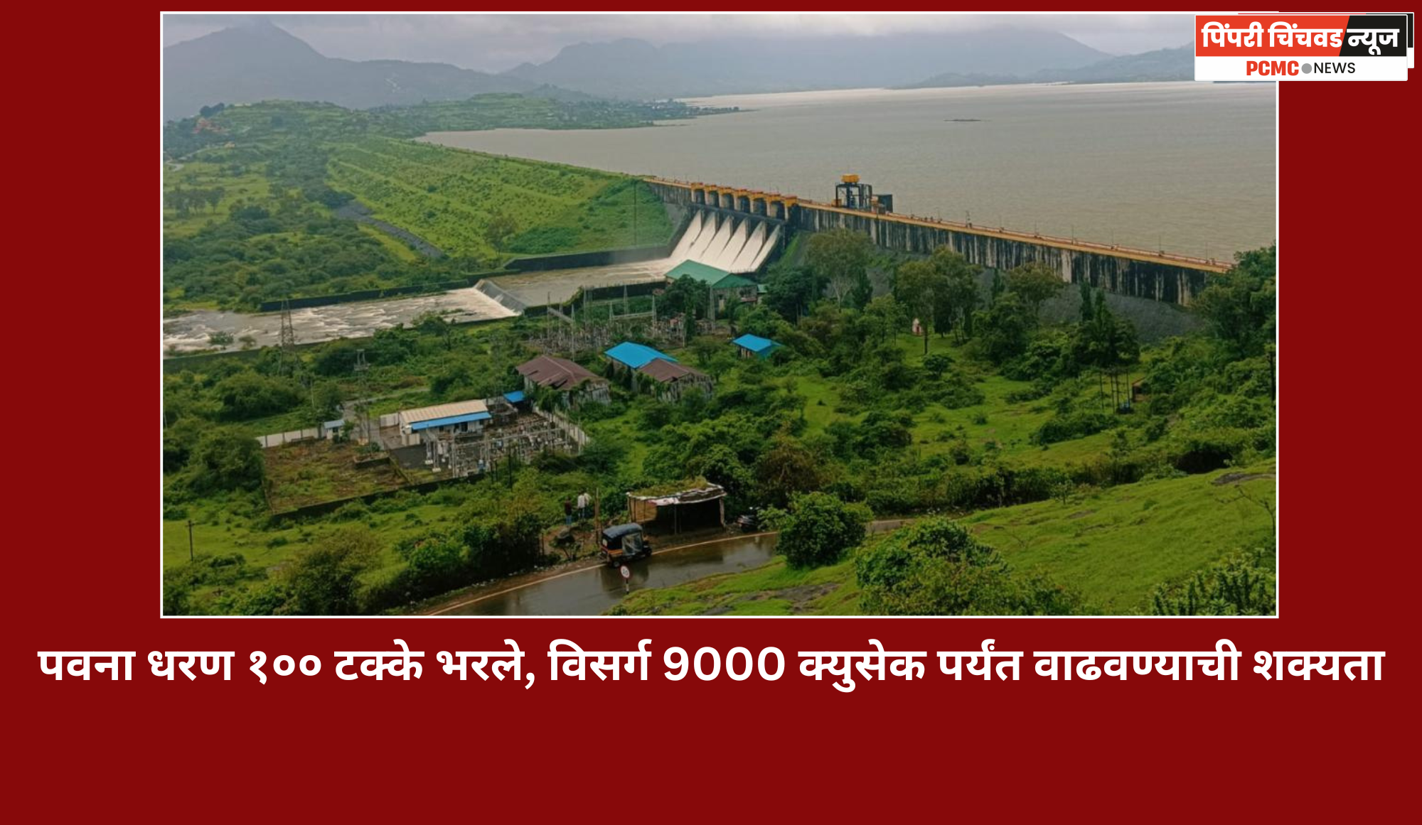 पवना धरण १०० टक्के भरले, विसर्ग 9000 क्युसेक पर्यंत वाढवण्याची शक्यता