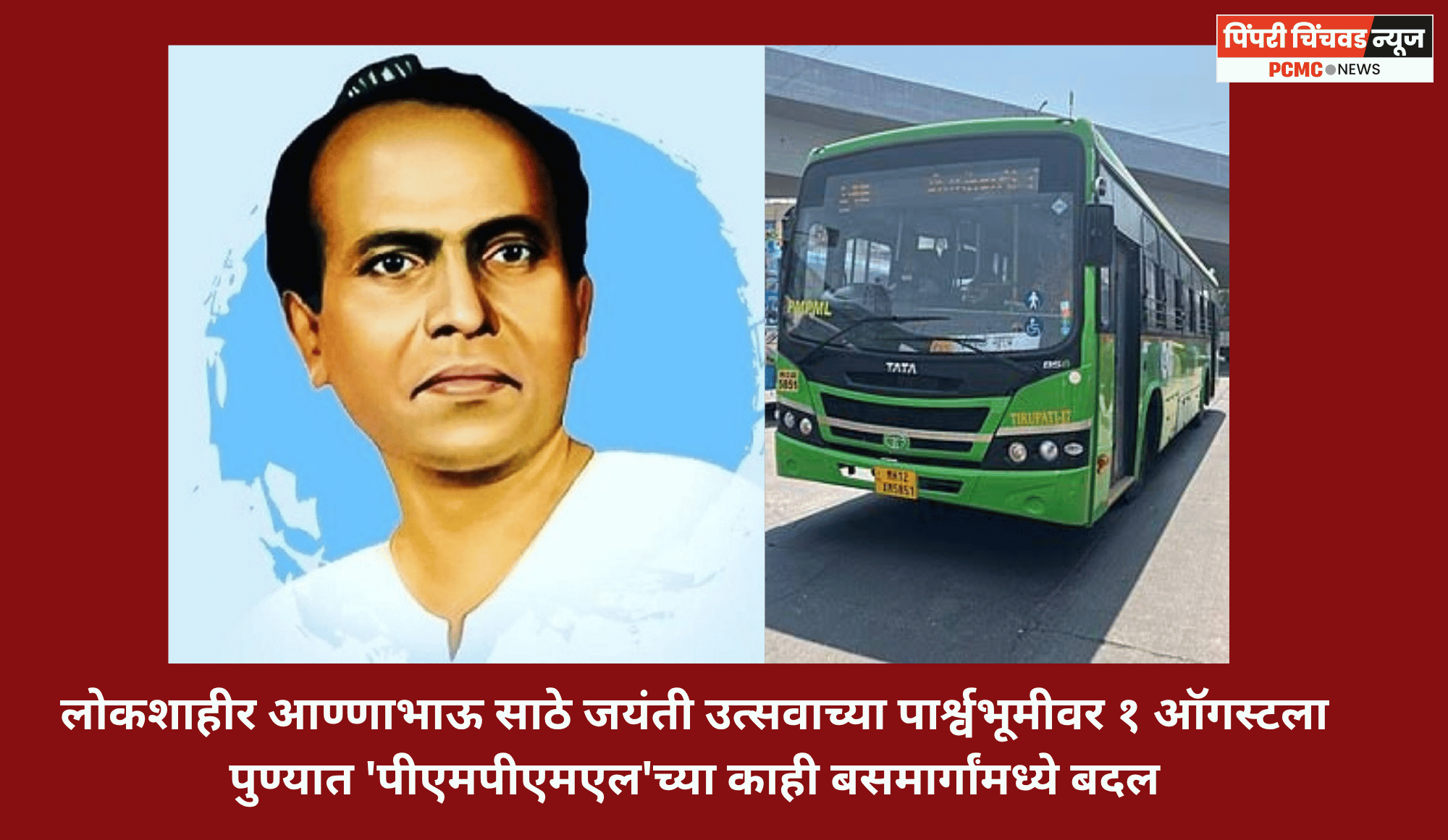 लोकशाहीर आण्णाभाऊ साठे जयंती उत्सवाच्या पार्श्वभूमीवर १ ऑगस्टला पुण्यात 'पीएमपीएमएल'च्या काही बसमार्गांमध्ये बदल