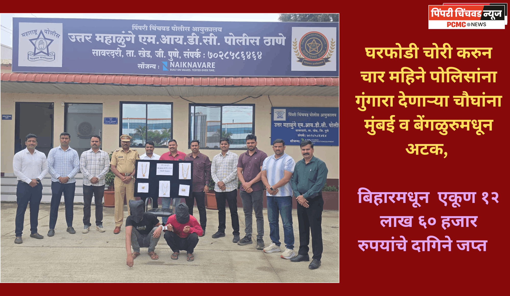 घरफोडी चोरी करुन चार महिने पोलिसांना गुंगारा देणाऱ्या चौघांना मुंबई व बेंगळुरुमधून अटक, बिहारमधून  एकूण १२ लाख ६० हजार रुपयांचे दागिने जप्त
