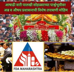 आषाढी वारी पालखी सोहळ्याच्या पार्श्वभूमीवर अन्न व औषध प्रशासनाची विशेष तपासणी मोहिम