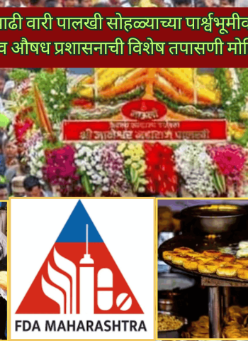 आषाढी वारी पालखी सोहळ्याच्या पार्श्वभूमीवर अन्न व औषध प्रशासनाची विशेष तपासणी मोहिम