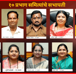 पिंपरी-चिंचवड महानगरपालिकेच्या सर्व - १० प्रभाग समिती सभापतीपदाची निवडणूक बिनविरोध