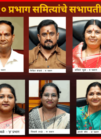 पिंपरी-चिंचवड महानगरपालिकेच्या सर्व - १० प्रभाग समिती सभापतीपदाची निवडणूक बिनविरोध