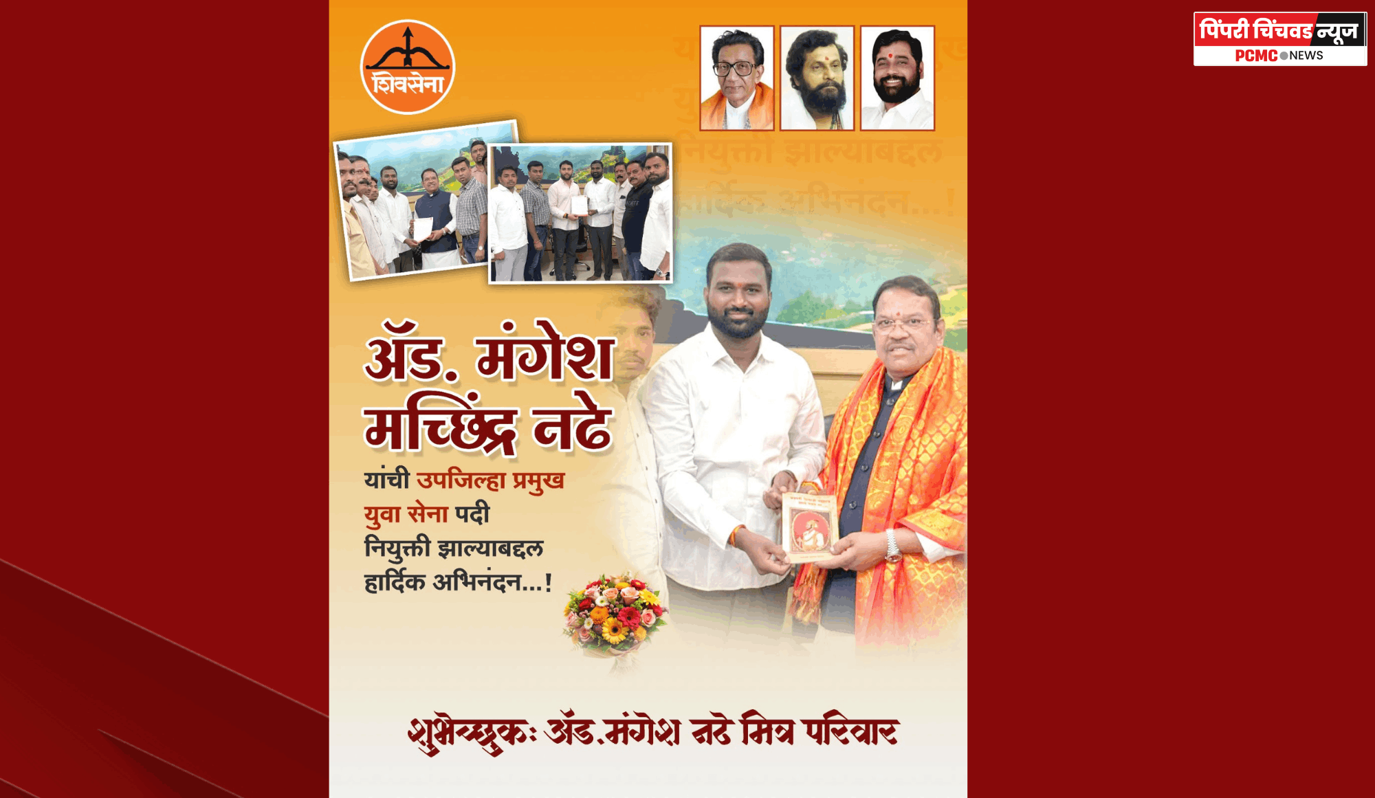 अॅड. मंगेश मच्छिंद्र नढे यांची पिंपरी-चिंचवड, पुणे उपजिल्हा प्रमुख युवा सेना पदी नियुक्ती