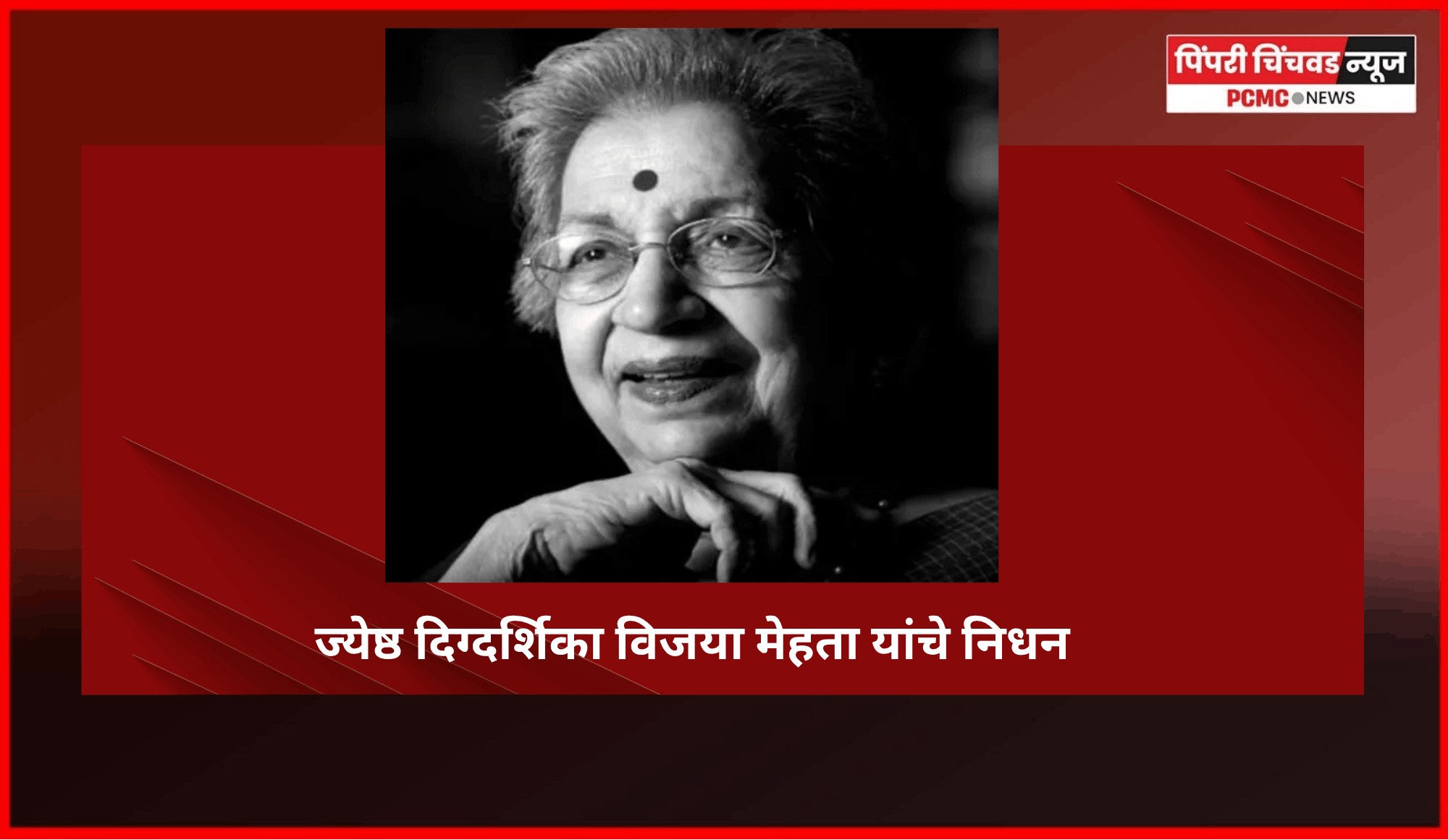 ज्येष्ठ दिग्दर्शिका-अभिनेत्री विजया मेहता यांचे निधन