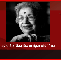 ज्येष्ठ दिग्दर्शिका-अभिनेत्री विजया मेहता यांचे निधन