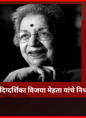 ज्येष्ठ दिग्दर्शिका-अभिनेत्री विजया मेहता यांचे निधन