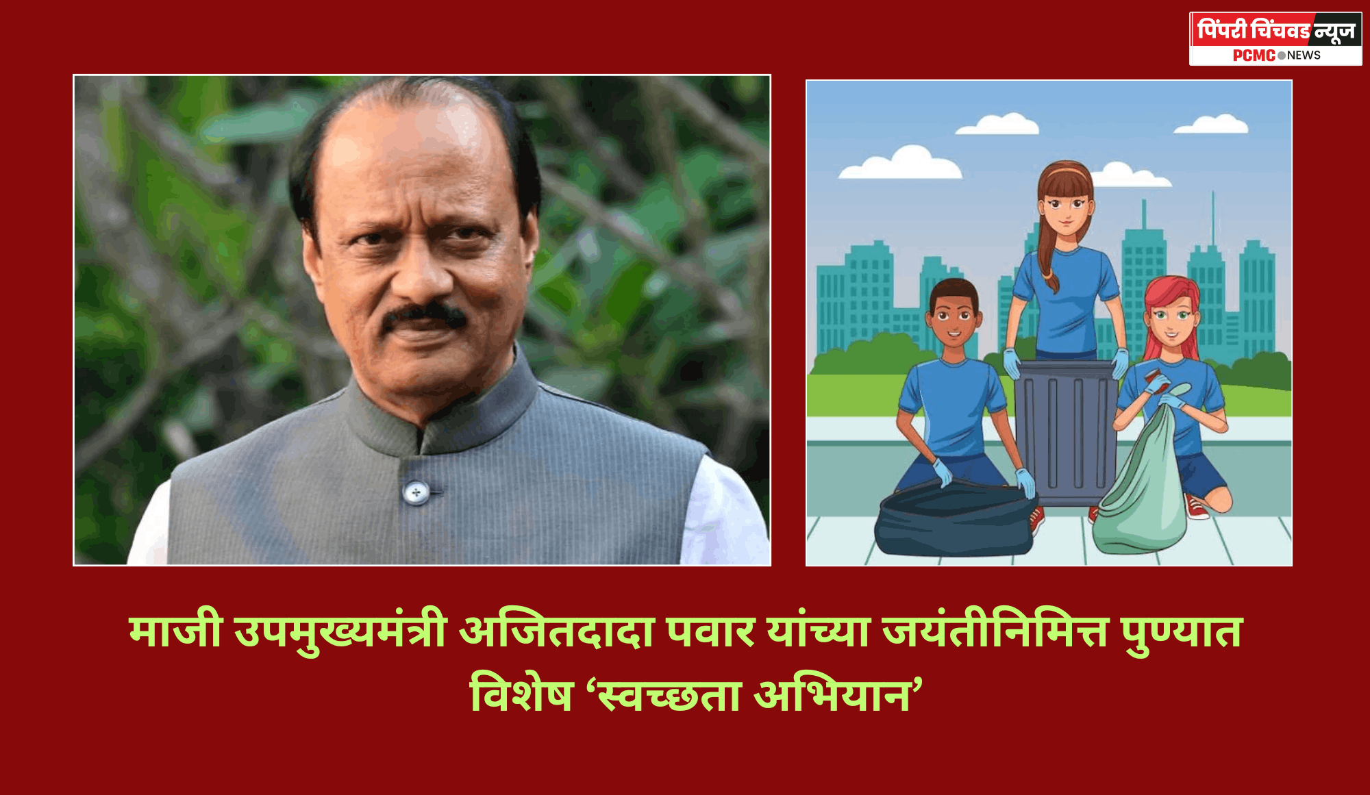 माजी उपमुख्यमंत्री अजितदादा पवार यांच्या जयंतीनिमित्त पुण्यात  विशेष ‘स्वच्छता अभियान’