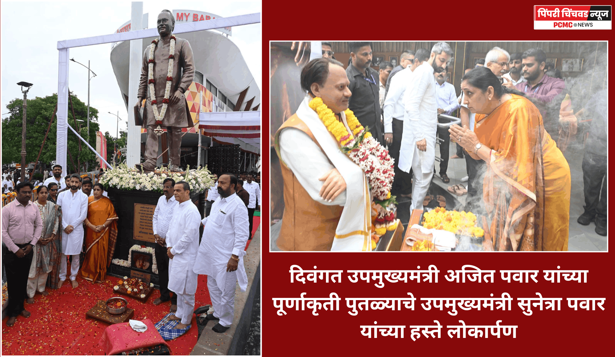 दिवंगत उपमुख्यमंत्री अजित पवार यांच्या पूर्णाकृती पुतळ्याचे उपमुख्यमंत्री सुनेत्रा पवार यांच्या हस्ते लोकार्पण