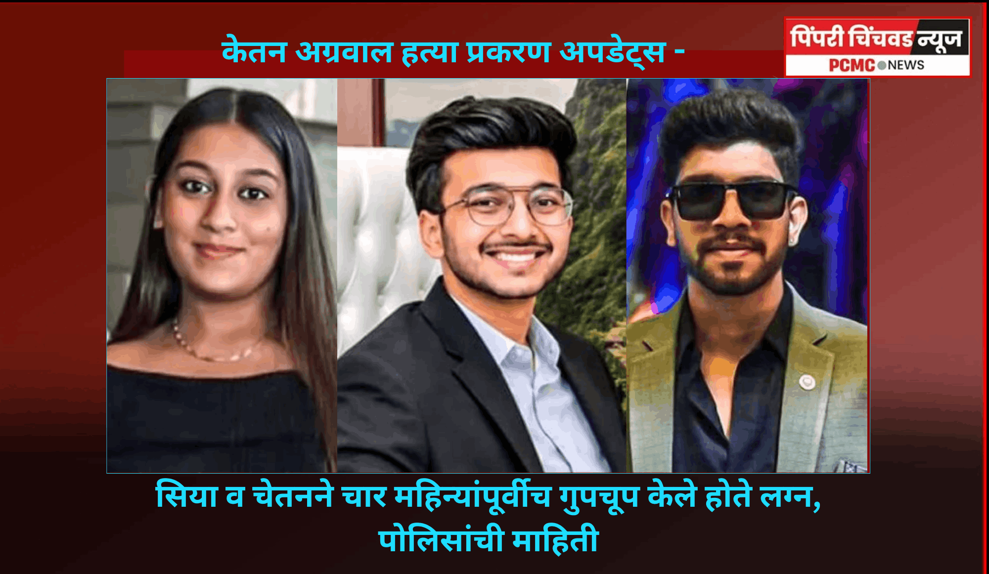 सिया व चेतनने चार महिन्यांपूर्वीच गुपचूप केले होते लग्न, पोलिसांची माहिती