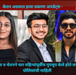 सिया व चेतनने चार महिन्यांपूर्वीच गुपचूप केले होते लग्न, पोलिसांची माहिती