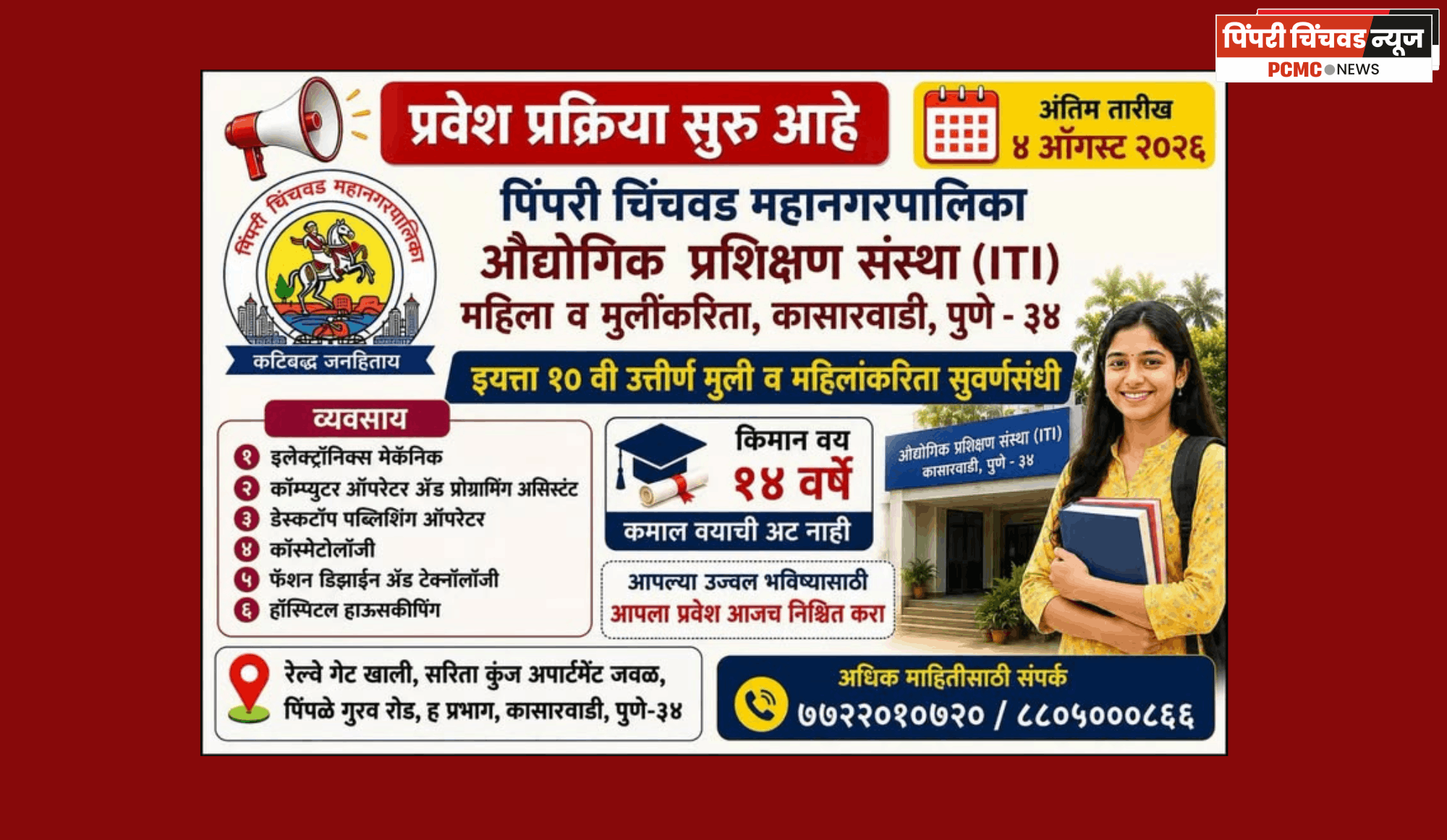 कासारवाडी येथील आयटीआयमध्ये महिला व मुलींसाठी प्रवेश प्रक्रिया सुरू, ४ ऑगस्ट अंतिम तारीख