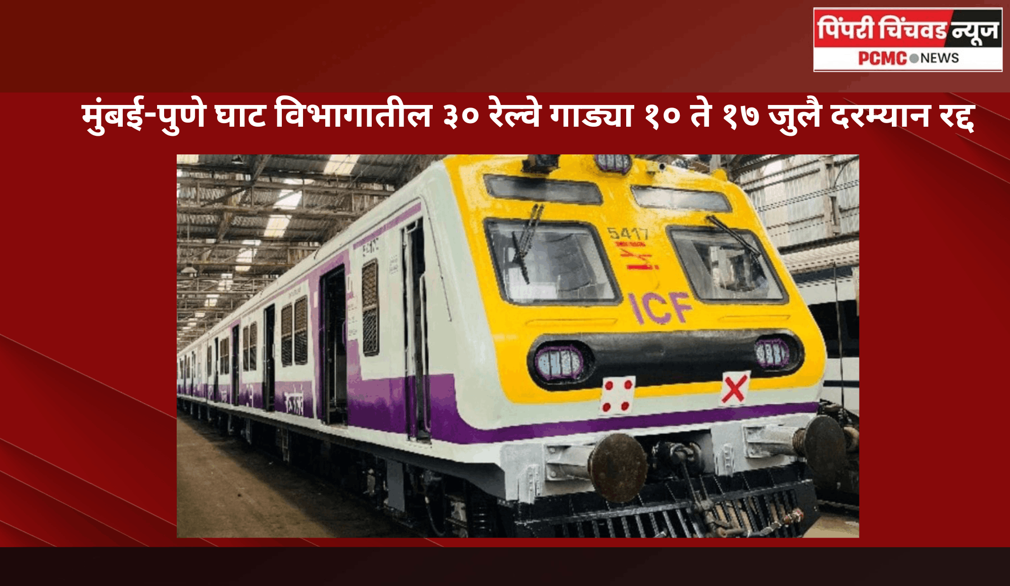 मुंबई-पुणे घाट विभागातील ३० रेल्वे गाड्या १० ते १७ जुलै दरम्यान रद्द