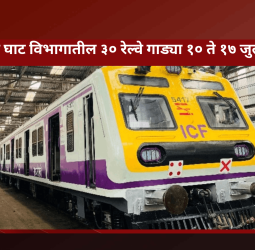 मुंबई-पुणे घाट विभागातील ३० रेल्वे गाड्या १० ते १७ जुलै दरम्यान रद्द