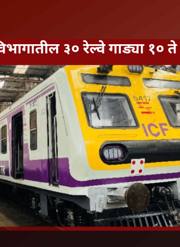 मुंबई-पुणे घाट विभागातील ३० रेल्वे गाड्या १० ते १७ जुलै दरम्यान रद्द