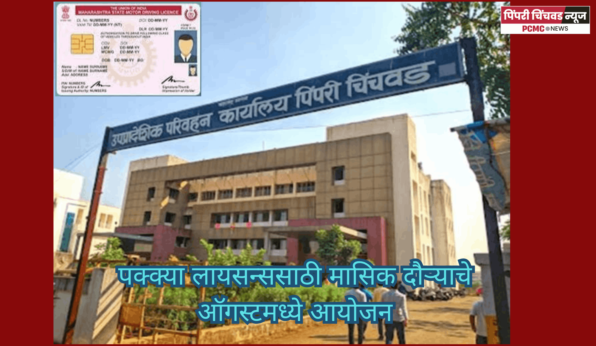 'पिंपरी-चिंचवड आरटीओ'कडून पक्क्या लायसन्ससाठी मासिक दौऱ्याचे ऑगस्टमध्ये आयोजन
