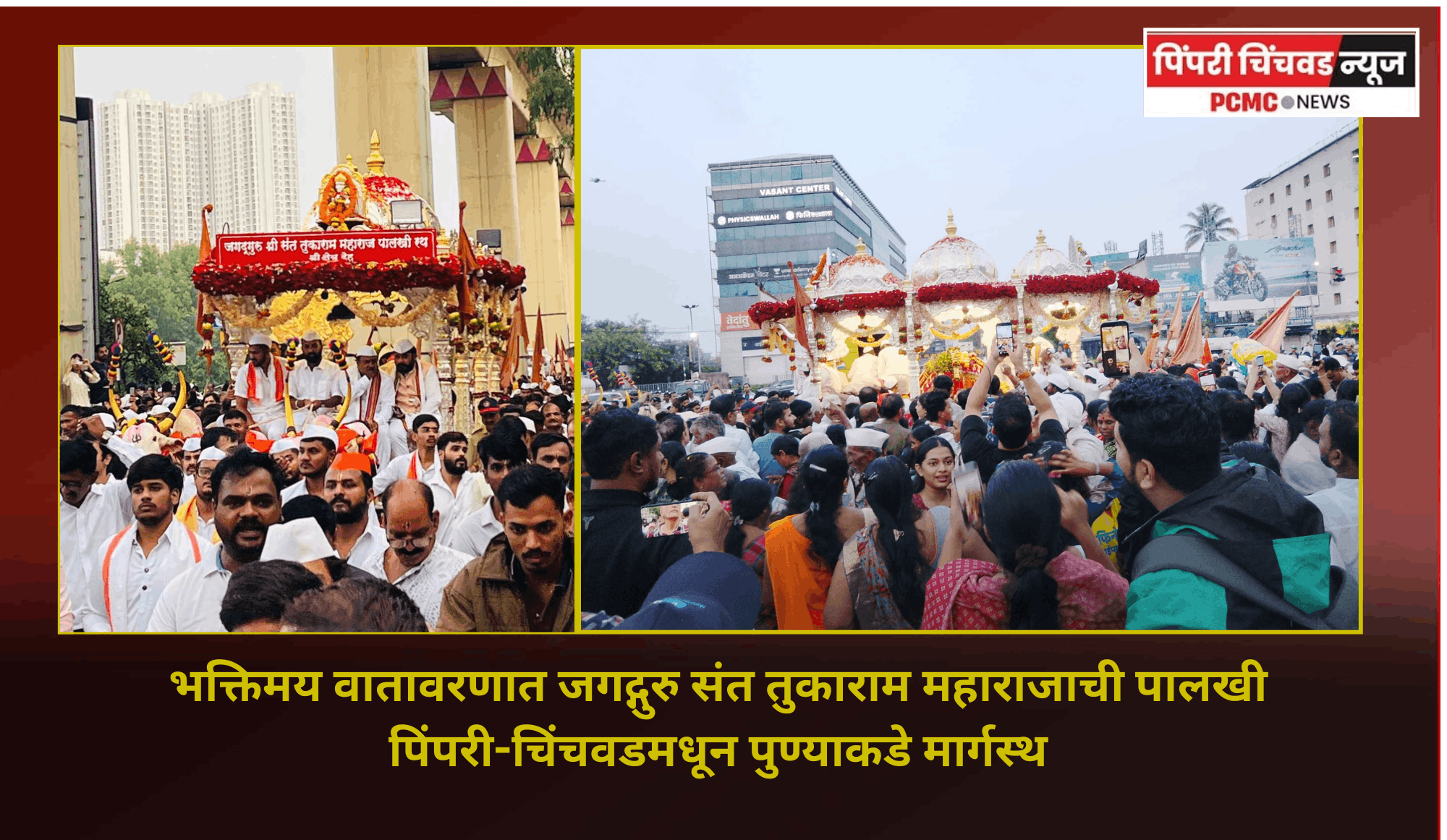 भक्तिमय वातावरणात जगद्गुरु संत तुकाराम महाराजाची पालखी पिंपरी-चिंचवडमधून पुण्याकडे मार्गस्थ