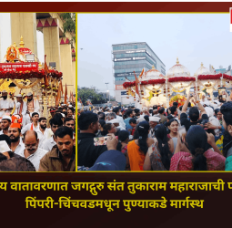भक्तिमय वातावरणात जगद्गुरु संत तुकाराम महाराजाची पालखी पिंपरी-चिंचवडमधून पुण्याकडे मार्गस्थ