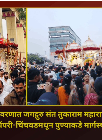 भक्तिमय वातावरणात जगद्गुरु संत तुकाराम महाराजाची पालखी पिंपरी-चिंचवडमधून पुण्याकडे मार्गस्थ