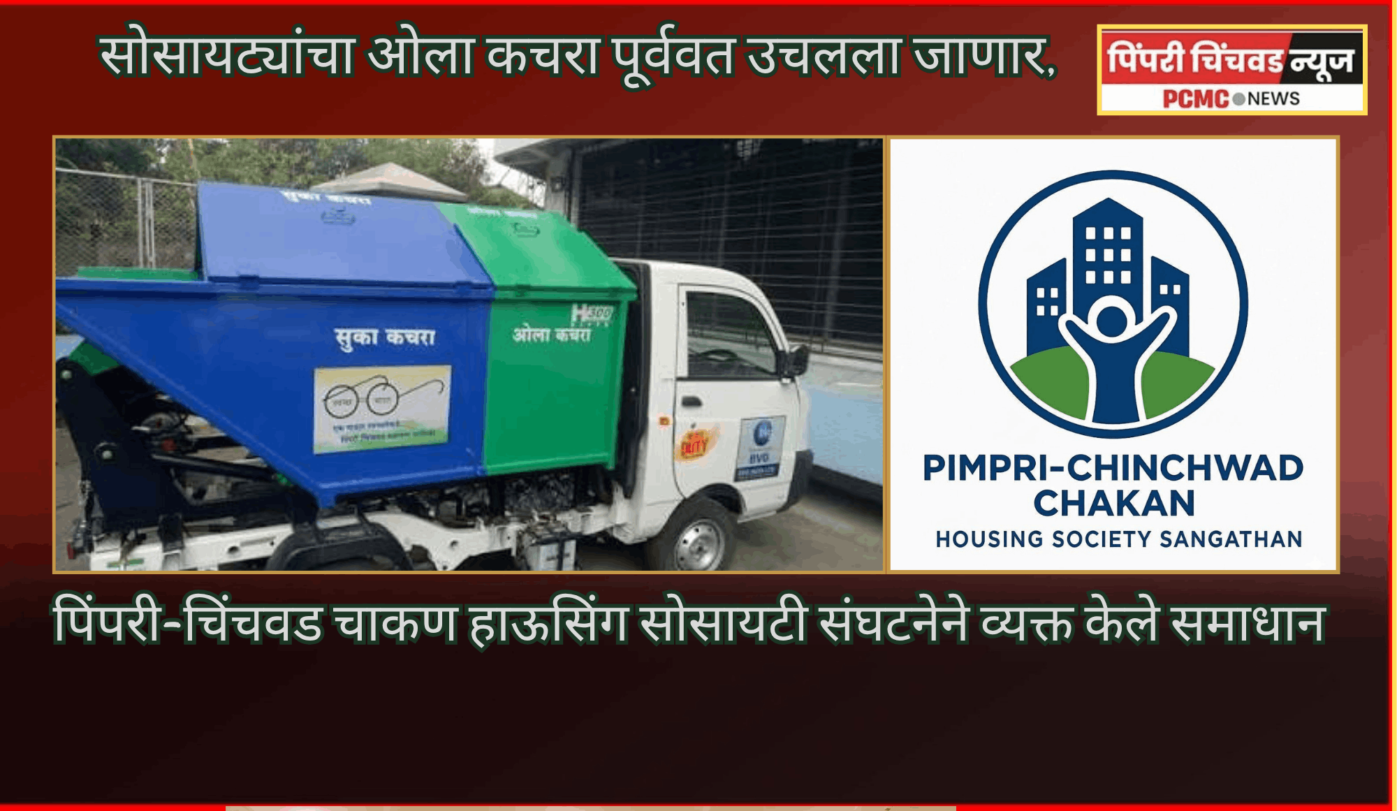सोसायट्यांचा ओला कचरा पूर्ववत उचलला जाणार,  पिंपरी-चिंचवड चाकण हाऊसिंग सोसायटी संघटनेने व्यक्त केले समाधान