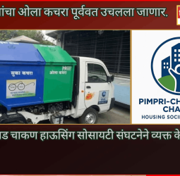 सोसायट्यांचा ओला कचरा पूर्ववत उचलला जाणार,  पिंपरी-चिंचवड चाकण हाऊसिंग सोसायटी संघटनेने व्यक्त केले समाधान