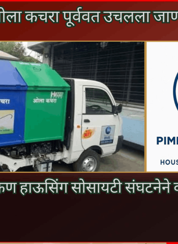 सोसायट्यांचा ओला कचरा पूर्ववत उचलला जाणार,  पिंपरी-चिंचवड चाकण हाऊसिंग सोसायटी संघटनेने व्यक्त केले समाधान