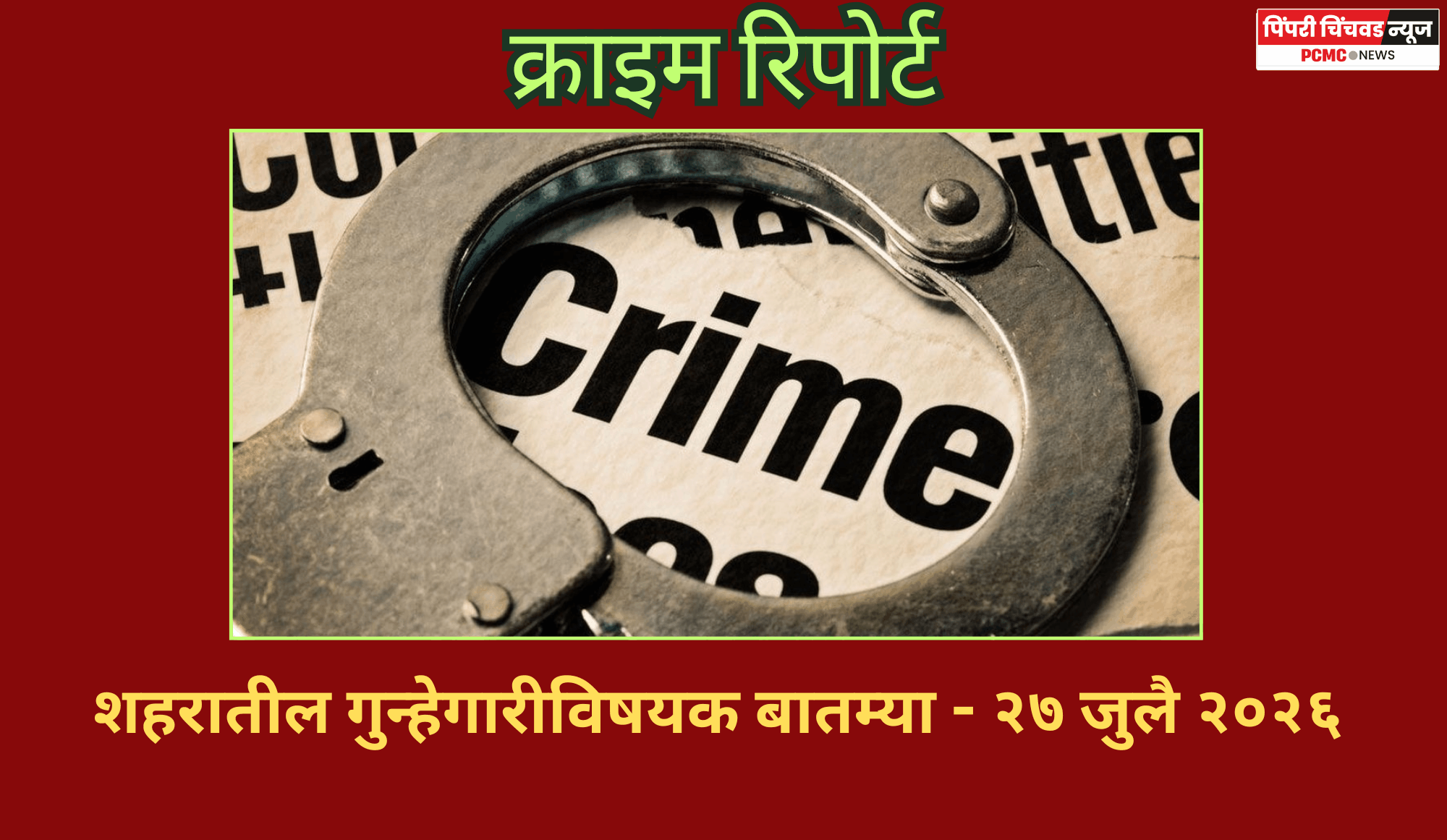 क्राइम रिपोर्ट -   शहरातील गुन्हेगारीविषयक बातम्या - २७ जुलै २०२६