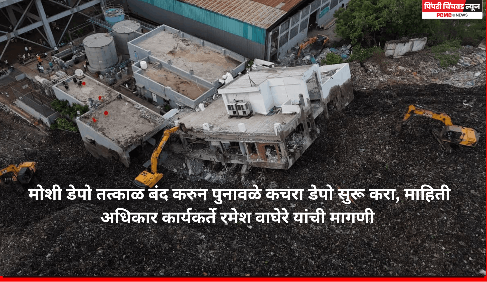 मोशी डेपो तत्काळ बंद करुन पुनावळे कचरा डेपो सुरू करा, माहिती अधिकार कार्यकर्ते रमेश वाघेरे यांची मागणी