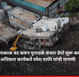मोशी डेपो तत्काळ बंद करुन पुनावळे कचरा डेपो सुरू करा, माहिती अधिकार कार्यकर्ते रमेश वाघेरे यांची मागणी