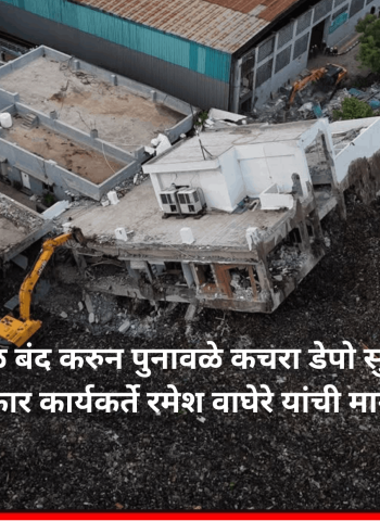 मोशी डेपो तत्काळ बंद करुन पुनावळे कचरा डेपो सुरू करा, माहिती अधिकार कार्यकर्ते रमेश वाघेरे यांची मागणी