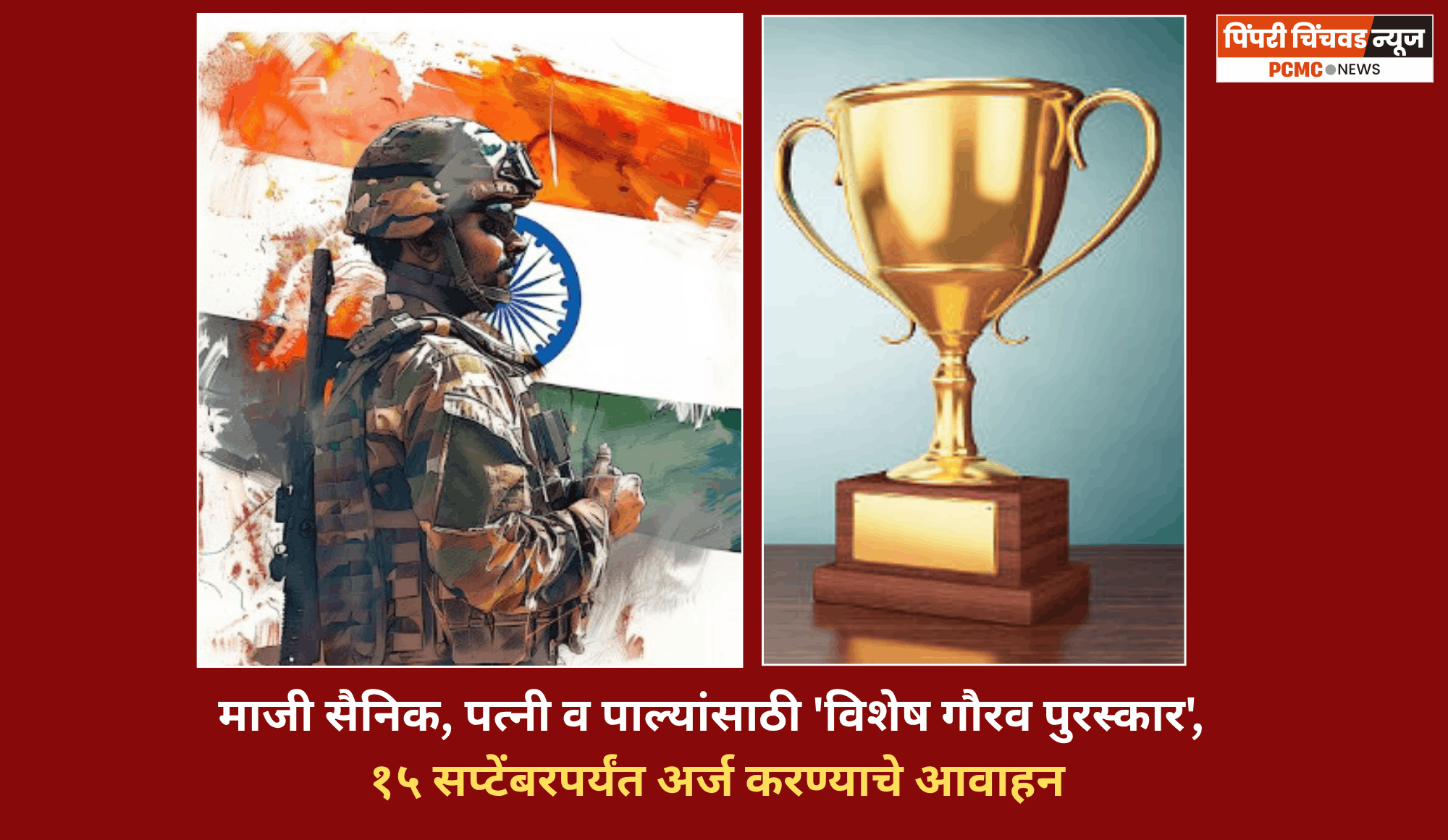 माजी सैनिक, पत्नी व पाल्यांसाठी 'विशेष गौरव पुरस्कार', १५ सप्टेंबरपर्यंत अर्ज करण्याचे आवाहन