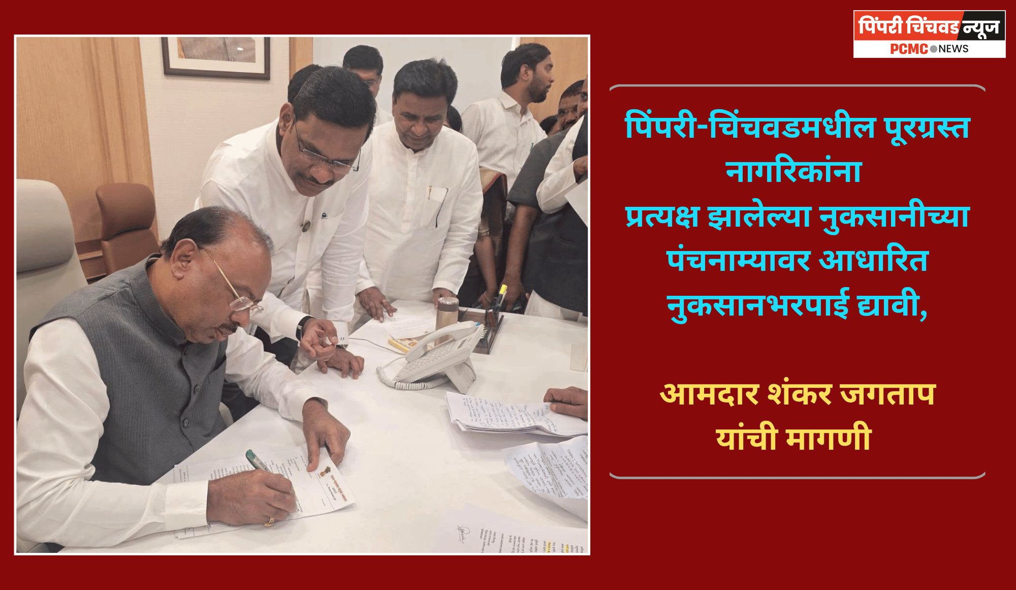 पिंपरी-चिंचवडमधील पूरग्रस्त नागरिकांना  प्रत्यक्ष झालेल्या नुकसानीच्या पंचनाम्यावर आधारित नुकसानभरपाई द्यावी, आमदार शंकर जगताप यांची मागणी