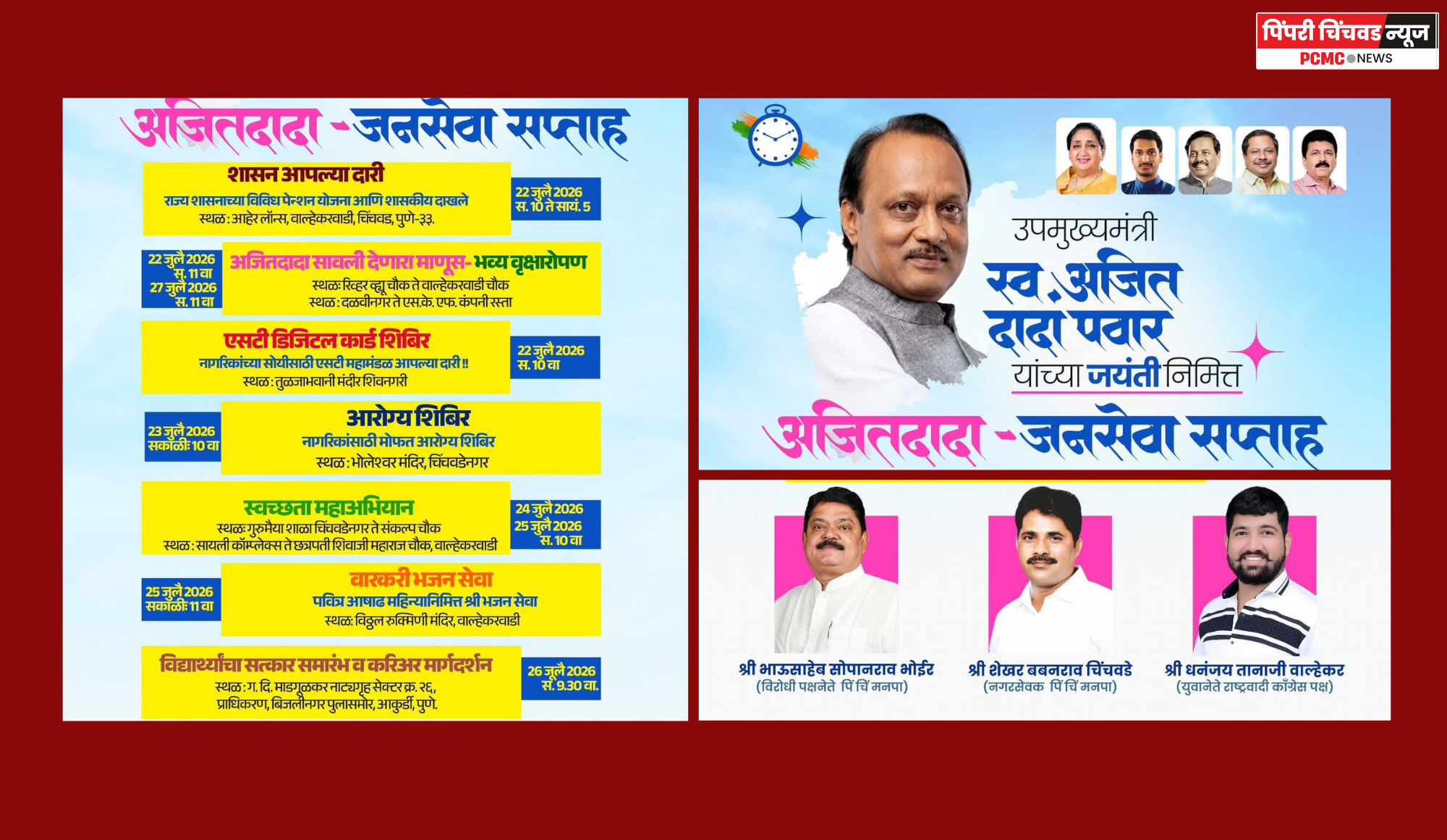अजितदादांच्या जयंतीनिमित्त ‘अजितदादा – जनसेवा सप्ताह’