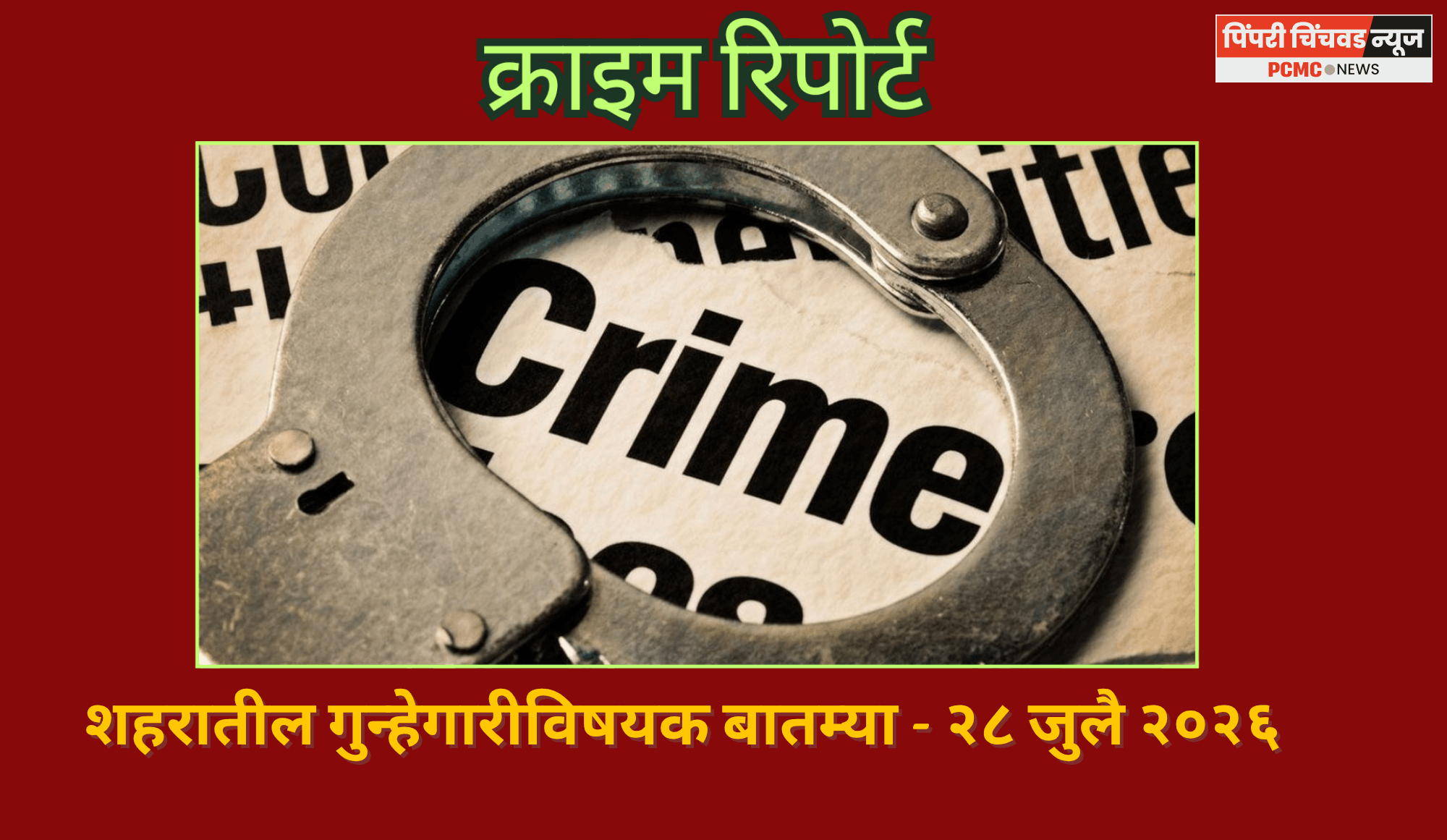 क्राइम रिपोर्ट  - शहरातील गुन्हेगारीविषयक बातम्या - २८ जुलै २०२६
