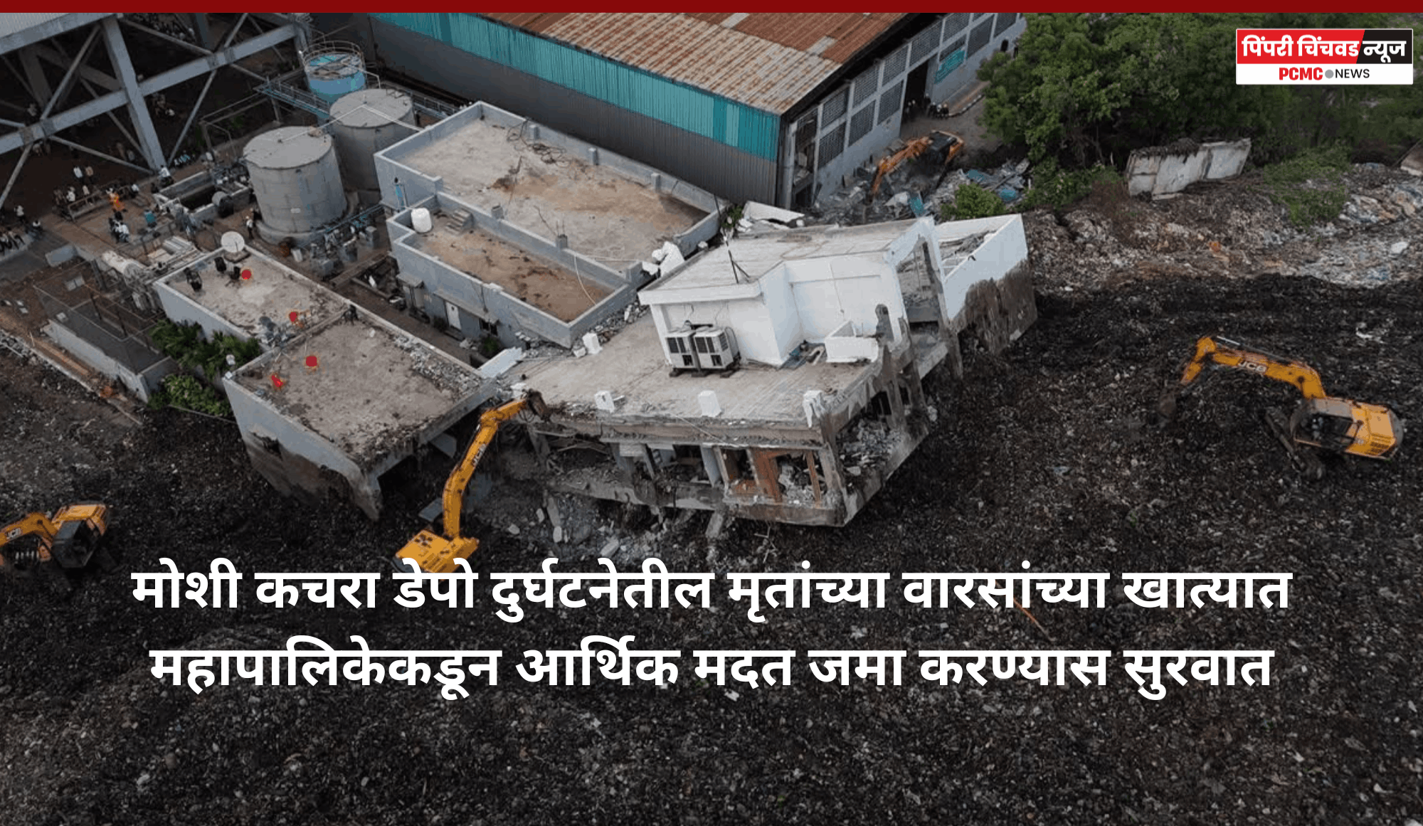 मोशी कचरा डेपो दुर्घटनेतील मृतांच्या वारसांच्या खात्यात महापालिकेकडून आर्थिक मदत जमा करण्यास सुरवात